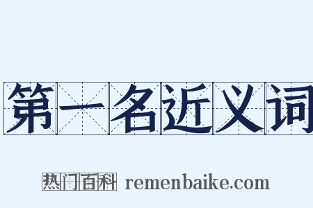 第一名近义词是什么意思的图片